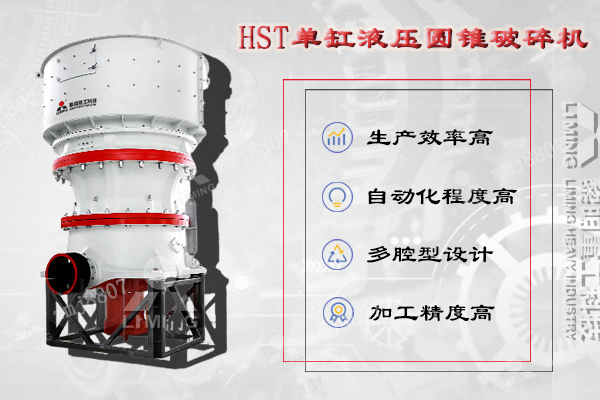 HST單缸液壓圓錐破集機(jī)械、液壓、電氣、自動(dòng)化、智能控制等技術(shù)于一體
