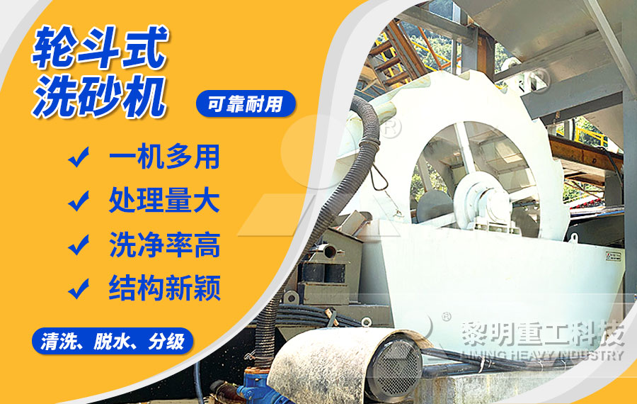 輪斗式洗砂機(jī)，細(xì)沙流失少，洗凈度高