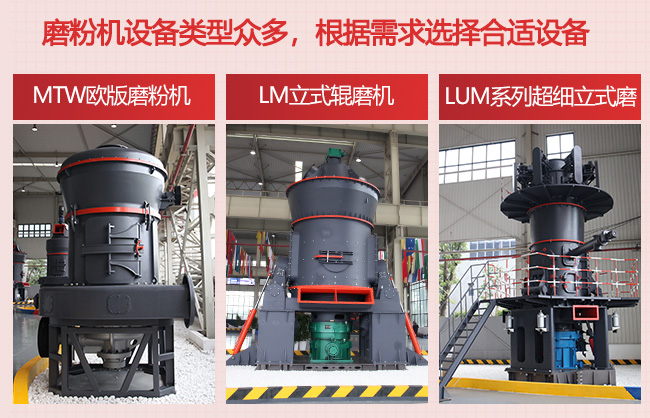 黎明重工磨粉機(jī)設(shè)備類型多，根據(jù)客戶需求選擇合適設(shè)備