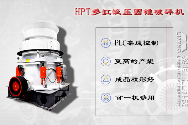 HPT液壓圓錐破碎機