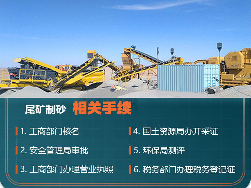熟知尾礦制砂手續(xù)，合理合法合規(guī)辦廠