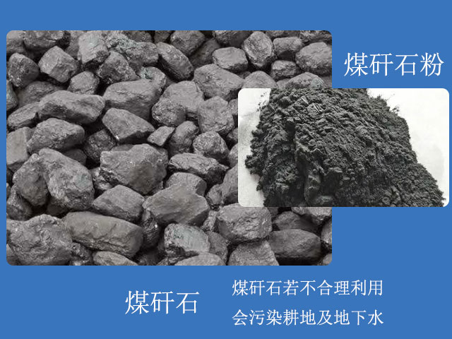 煤矸石粉用途眾多，煤矸石需合理利用