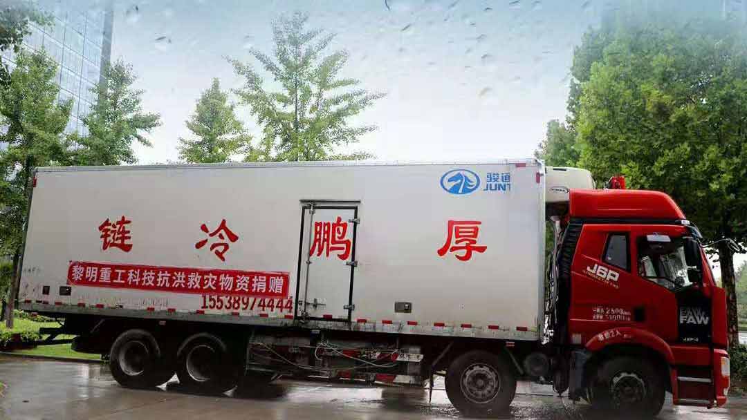 黎明重工捐贈(zèng)抗洪救災(zāi)物資