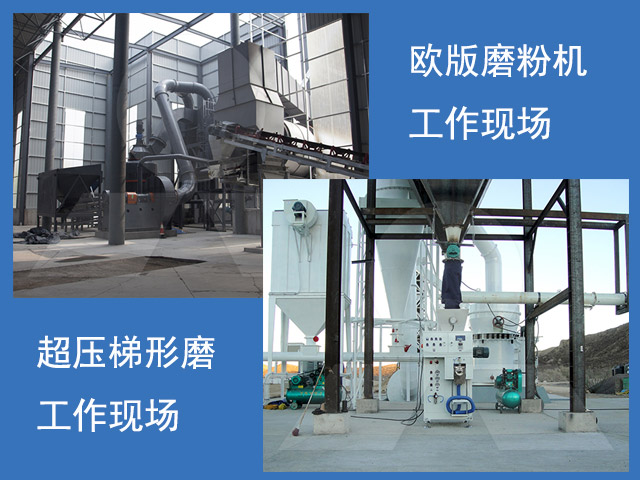 歐版磨粉機(jī)、超壓梯形磨粉機(jī)重晶石磨粉現(xiàn)場