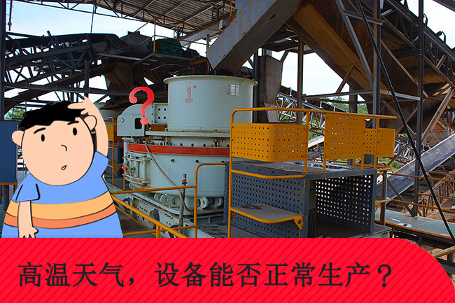 高溫天氣，礦山設備能否正常生產(chǎn)